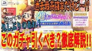 【スタリラ】舞台少女排出確率過去最高だけど…？？超きらめきフェス！めちゃくちゃ久しぶりのこのガチャ引くべき？徹底解説!!