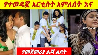 የአምለሰት ሙጬ እና የመጀመሪያ ልጃ ልደት በአንድ ላይ #seifuonebs #yetenbitube #hannayohannes#Amleset