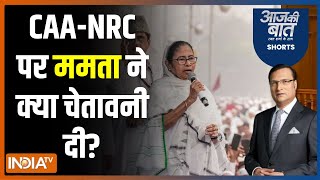 Aaj Ki Baat: ममता ने BJP पर दंगा कराने का आरोप क्यों लगाया? West Bengal | CAA-NRC | BJP | Amit Shah