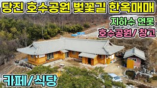 충남한옥매매 430평 한옥카페 식당으로 이용가능한 당진시내권 현대식한옥 지하수연못에 벚꽃공원이 전망으로 펼쳐지는 산에 둘러쌓인 한옥매매 당진전원주택매매 서산전원주택매매 한옥매매