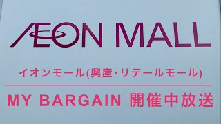 【興産･リテールモール】イオンモールMY BARGAIN 開催中放送