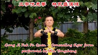 工字伏虎拳   Gung Ji Fuk Fu Quen – Concealing Tiger Form