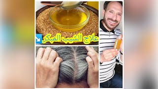 كيفية استخراج زيت السمسم الأصلي بالبيت + وصفة علاج الشيب المبكر و القشرة والتساقط والشعر التالف👌