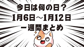 今日は何の日？1月6日~1月12日一週間まとめ #雑学