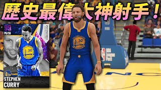 【NBA2K21】NBA歷史上最偉大的射手！咖哩小子 \