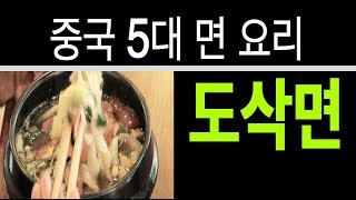 칼국수와 수제비 사이, 칼로 깎아 만든 면 '도삭면'