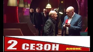 ВЫСОКИЕ СТАВКИ 2 СЕЗОН 1 по 10 СЕРИЯ  анонс и дата выхода  продолжение сериала