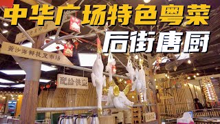 【广州漫步粤菜美食】中华广场特色粤菜后街唐厨｜濑粉｜大家乐｜美食城｜中山三路｜绿茵阁｜百佳超市｜ Walk in GuangZhou [粤语中文字幕]   [subtitle]