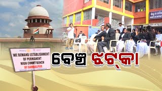 🔴Argus Big Breaking Live | ସମ୍ବଲପୁର ଓକିଲ ଆନ୍ଦୋଳନ ମାମଲାରେ ସୁପ୍ରିମକୋର୍ଟଙ୍କ କଡ଼ା ଆଭିମୁଖ୍ୟ । Argus News