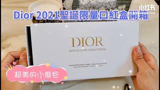 Dior 2021聖誕限量口紅盒開箱