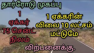 1 ஏக்கரின் விலை 10 லட்சம் மட்டுமே.மொத்தம் 1 ஏக்கர் 75 சென்ட் நிலம் விற்பனைக்கு.