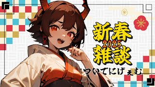 【新春雑談配信/漂流キャップ】ゲームしながらあけおめ！【鬼翠たくみ/vtuber】