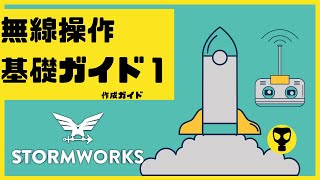 #78【解説動画】遠隔無線操作技術ガイドその１・・・Stormworks  【dlc】 【低い声で実況するの？】【ゆっくりじゃない】【初心者】【武器】