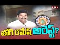 జోగి రమేష్ అరెస్ట్ ? ACB Raids On Ex Minister Jogi Ramesh House | ABN Telugu