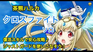 【白猫】茶熊ハルカでクロスファイトソロ！スキル1が使いやすい！復活スキルがあるので、一度倒れても問題なし♪