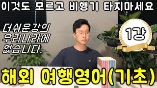 50대, 60대를 위한 해외에서 어떻게 말을 알아듣고 대답할 것인가. 해외 여행영어 #1강 (친절한 대학 정주행 736편)