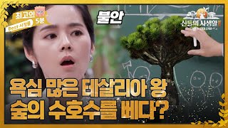 [최고의 5분_그리스로마신화2] 욕심을 채우기 위해 리조트까지 지었다고? 데메테르의 참나무를 베려고 하자 벌어진 놀라운 일!