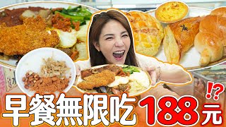 早餐要吃得像皇帝！中式西式早餐吃到飽只要188元｜@shao_may  eating show｜大食い｜먹방｜mukbang｜eating｜吃播