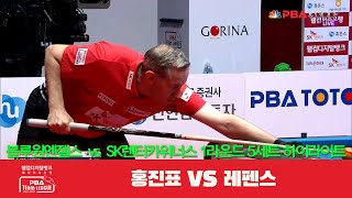 블루원엔젤스(홍진표) vs SK렌터카위너스(레펜스) 5세트 HL[웰컴저축은행 PBA 팀리그 1R]