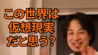 【ひろゆき】この世界は仮想現実だと思う？【切り抜き】