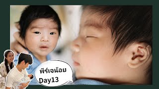 บันทึกของแม่จุ๋ย : พีร์เจน้อย Day 13. พ่อพุฒแม่จุ๋ย ขอบคุณผู้ใหญ่ใจดี หน้าหนูหนุ่มไวมากลูก ❤️