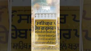 gurudwara gurusar sahib patshahi chhevin #simran #viralvideo #viral #gurudwara #sikhism