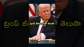 డోనాల్డ్ ట్రంప్ జీతం ఎంతో తెలుసా 🤔🤔 Donald Trump Salary as US President | Facts in Telugu #trending