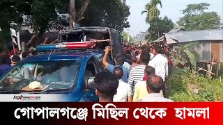 গোপালগঞ্জে ইসকনের মিছিল থেকে পুলিশের গাড়িতে হা*ম*লা, আ*ট*ক ৩ | ISKCON | Gopalganj