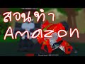 สอนทำ Amazon in riderworld