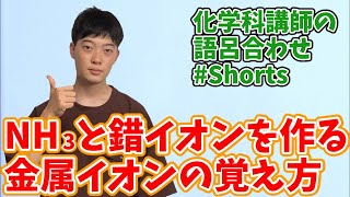 【高校化学】アンモニアと錯イオンを形成する金属イオンの覚え方 #Shorts【無機化学】【語呂合わせ】