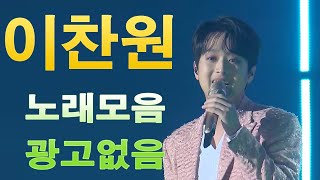 띵곡 이찬원 신곡 + 베스트 히트곡 노래모음 1시간 연속듣기