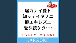 届カナイ愛ト知ッテイタノニ抑エキレズニ愛シ続ケタ・・・ +1Key...