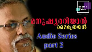 മനുഷ്യരറിയാന്‍ part 2,manushyarariyan part 2,മൈത്രേയന്‍#എല്ലാവരും ആധുനികര്‍