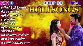 Top 10 Holi Songs | Non Stop Holi Dance Song 2024| Holiya Me Ude Re Gulal | Holi Special Song