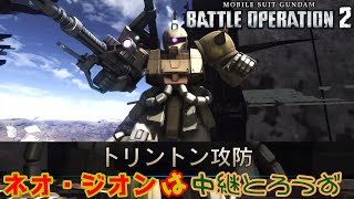 【機動戦士ガンダム バトルオペレーション】ネオ・ジオンの中継は生命線…【ゆっくり実況  シチュエーションバトル トリントン攻防 ザクキャノン 】