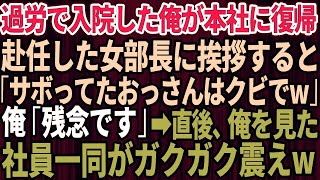 【スカッとする話】過労で倒れ入院していた俺が本社に復帰。新しく赴任したエリート女部長に挨拶すると「仕事サボってたおっさんはクビねw」俺「残念です」→直後、俺を見た社員一同がガクガクと震え出し