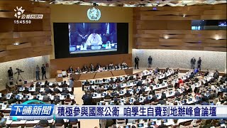 猶無受WHA邀請 咱公衛醫藥學生自費赴日內瓦| 公視台語台 | 20230511