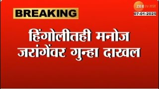 Manoj Jarange Patil | हिंगोलीतही जरांगेंवर गुन्हा;परभणीत मोर्चावेळी धनंजय मुंडेंना इशारा | Zee24Taas