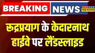 Breaking News | Rudraprayag के Kedarnath Highway पर Landslide, श्रद्धालु में भी हो रहे हैं परेशान