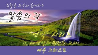 [말씀의 강] 언약 시리즈 11 - 새 언약의 완전한 교사: 예수 그리스도(20180928)