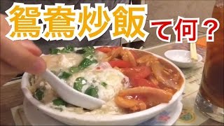 香港飯Vol.102　鴛鴦炒飯って何？　新剣記＠北角