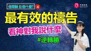 最有效的禱告｜看神對我說什麼｜禱告逆轉勝｜信耶穌在信什麼4｜香香牧師｜恩寵教會