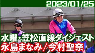 [今村聖奈＆永島まなみ笠松1鞍] 高知からのはしごで地方ひさびさの勝利／ 2023年1月25日