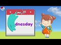 أيام الأسبوع باللغة الإنجليزية للأطفال تعليم الأطفال ايام الاسبوع days of the week for kids