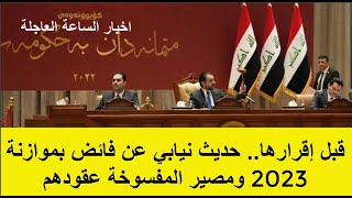 قبل إقرارها.. حديث نيابي عن فائض بموازنة 2023 ومصير المفسوخة عقودهم | اخبار الساعة العاجلة الاثنين