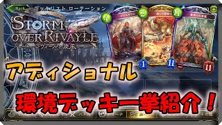 【シャドバ】アディショナル追加で結局何が強い？ プロが今強いデッキを一挙紹介！【Shadowverse/レヴィールの旋風】