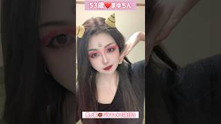 200万再生越え！５３歳❤️鬼ノ宴👹TikTokで流行り #振り付け #ダンス #メイク #tiktok #節分　#鬼　#豆まき