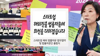 스타트업 해외 법률자문 업무협약식 및 법률자문단 출범식 #아무튼현장 #69