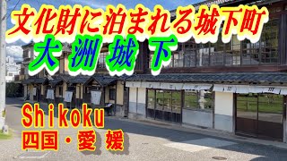 [Shikoku Shikoku / Ehime] Walk around Ozu Castle Town