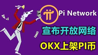 Pi Network宣布开放网络，OKX提前一一天宣布上架PI币，正真的市场化是否到来？暴富指日可待？